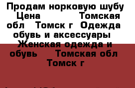 Продам норковую шубу › Цена ­ 9 000 - Томская обл., Томск г. Одежда, обувь и аксессуары » Женская одежда и обувь   . Томская обл.,Томск г.